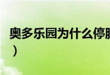 奥多乐园为什么停服了（奥多乐园为什么停服）