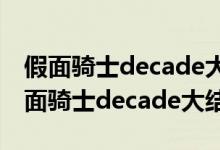 假面骑士decade大结局剧场版在线观看（假面骑士decade大结局）