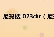 尼玛搜 023dir（尼玛搜磁力链接搜索引擎）