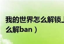 我的世界怎么解锁上古传说版本（我的世界怎么解ban）