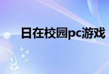 日在校园pc游戏（日在校园游戏下载）