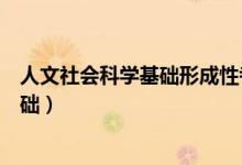 人文社会科学基础形成性考核第一次作业（人文社会科学基础）