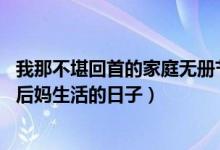 我那不堪回首的家庭无册节 朗读小说app声音好听（和护士后妈生活的日子）