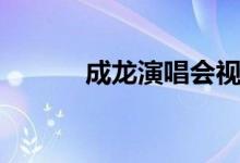成龙演唱会视频（成龙演唱会）