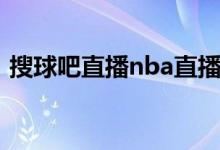 搜球吧直播nba直播（搜球吧nba视频直播）