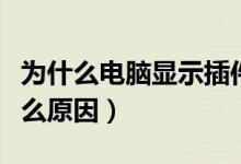 为什么电脑显示插件不支持（插件不支持是什么原因）