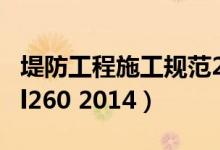 堤防工程施工规范2004（堤防工程施工规范sl260 2014）
