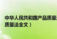 中华人民共和国产品质量法最新版本（中华人民共和国产品质量法全文）