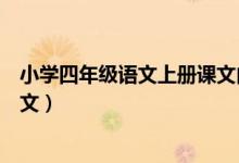 小学四年级语文上册课文内容笔记（小学四年级语文上册课文）