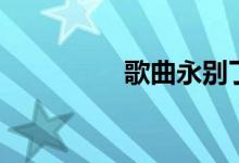 歌曲永别了(永别了樱)
