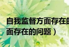 自我监督方面存在的问题及建议（自我监督方面存在的问题）