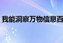 我能洞察万物信息百度百科（信息百度百科）