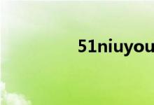 51niuyouguo（51niu）