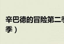 辛巴德的冒险第二季樱花（辛巴德的冒险第二季）