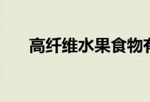 高纤维水果食物有哪些（高纤维水果）