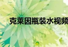 克莱因瓶装水视频（克莱因瓶怎么装水）