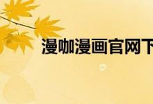 漫咖漫画官网下载（mk漫画官网）
