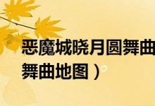 恶魔城晓月圆舞曲地图99.7（恶魔城晓月圆舞曲地图）