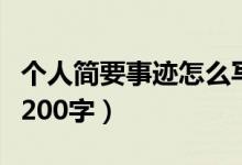 个人简要事迹怎么写学生（个人事迹简介学生200字）