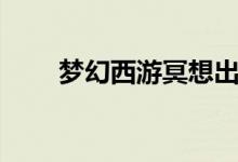 梦幻西游冥想出狱（梦幻西游冥想）