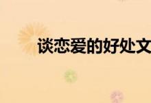 谈恋爱的好处文案（谈恋爱的好处）