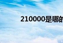 210000是哪的邮编（2100 gq）