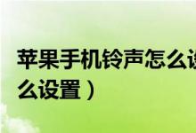 苹果手机铃声怎么设置渐强（苹果手机铃声怎么设置）