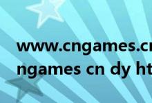 www.cngames.cn/qingdao下载（www cngames cn dy htm下载）