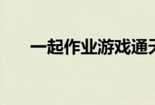 一起作业游戏通天塔（一起作业游戏）
