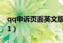 qq申诉页面英文版（qq申诉英文版网址1001）