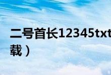二号首长12345txt下载（二号首长全集txt下载）