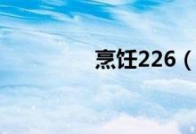 烹饪226（烹饪225任务）