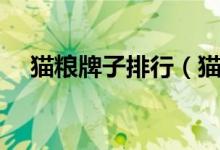 猫粮牌子排行（猫粮什么牌子好又便宜）