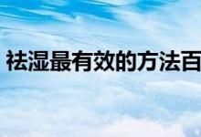 祛湿最有效的方法百度（袪湿最有效的方法）