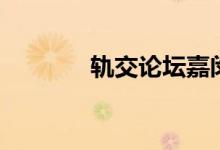 轨交论坛嘉闵线（轨交论坛）