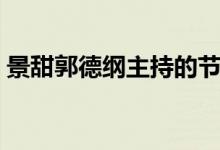 景甜郭德纲主持的节目（郭德纲主持的节目）