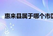 惠来县属于哪个市区（惠来县属于哪个市）