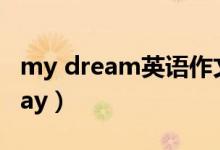 my dream英语作文大学（my dream holiday）