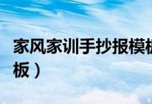 家风家训手抄报模板简单（家风家训手抄报模板）