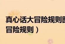 真心话大冒险规则图片微信掷骰子（真心话大冒险规则）