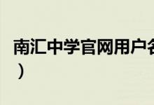 南汇中学官网用户名（南汇中学综合管理平台）
