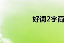 好词2字简单（好词2字）