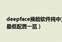 deepface换脸软件纯中文傻瓜式（sally face配置怎么样 最低配置一览）