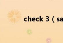 check 3（san check是什么）
