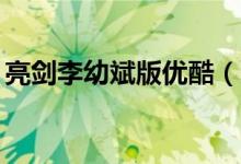 亮剑李幼斌版优酷（亮剑李幼斌版下载mp4）