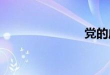 党的成立历程