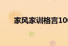 家风家训格言100句（家风家训格言）
