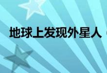 地球上发现外星人（超级地球上有外星人）