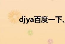 djya百度一下、（djya百度一下）