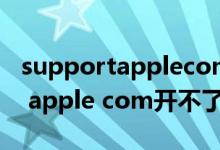 supportapplecom开不了机平板（support apple com开不了机）